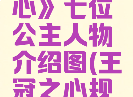 《王冠之心》七位公主人物介绍图(王冠之心规则书)