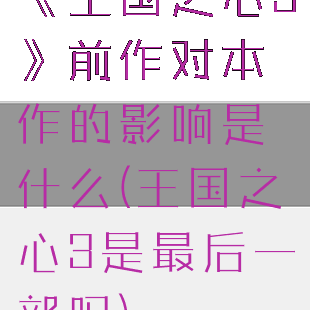 《王国之心3》前作对本作的影响是什么(王国之心3是最后一部吗)