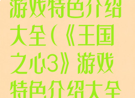 《王国之心3》游戏特色介绍大全(《王国之心3》游戏特色介绍大全图片)