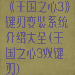 《王国之心3》键刃变装系统介绍大全(王国之心3双键刃)