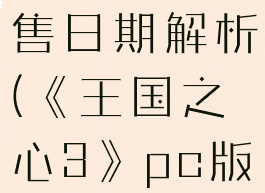 《王国之心3》pc版发售日期解析(《王国之心3》pc版发售日期解析视频)