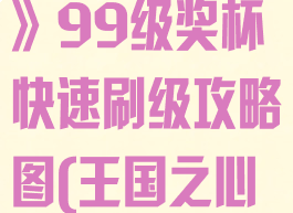 《王国之心3》99级奖杯快速刷级攻略图(王国之心3难度奖杯)