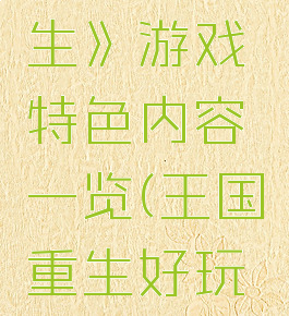 《王国重生》游戏特色内容一览(王国重生好玩吗)