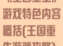 《王国重生》游戏特色内容概括(王国重生游戏攻略)
