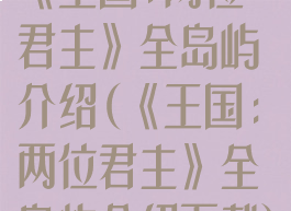 《王国:两位君主》全岛屿介绍(《王国:两位君主》全岛屿介绍下载)