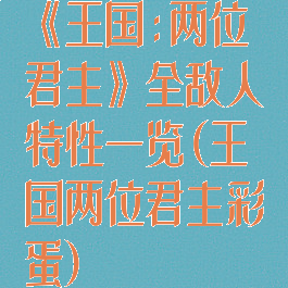 《王国:两位君主》全敌人特性一览(王国两位君主彩蛋)