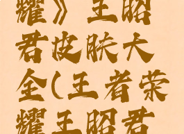 《王者荣耀》王昭君皮肤大全(王者荣耀王昭君皮肤测评)