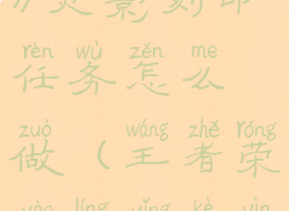 《王者荣耀》灵影刻印任务怎么做(王者荣耀灵影刻印任务地点)