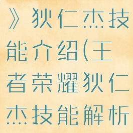 《王者荣耀》狄仁杰技能介绍(王者荣耀狄仁杰技能解析)
