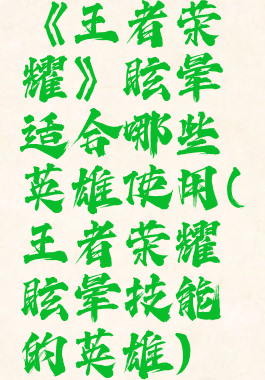 《王者荣耀》眩晕适合哪些英雄使用(王者荣耀眩晕技能的英雄)