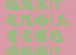 《王者荣耀》绝悟挑战第17关攻略(王者荣耀绝悟挑战17关怎么过2021)