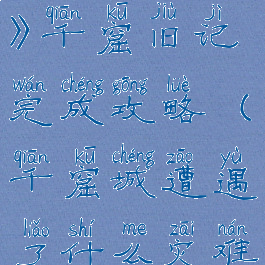 《王者荣耀》千窟旧记完成攻略(千窟城遭遇了什么灾难)