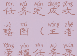 《王者荣耀》原初之息任务完成攻略图(王者荣耀任务原初之息在哪)