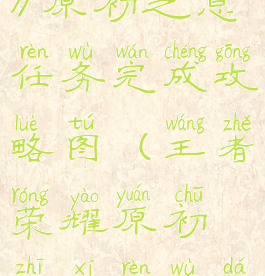 《王者荣耀》原初之息任务完成攻略图(王者荣耀原初之息任务答案)