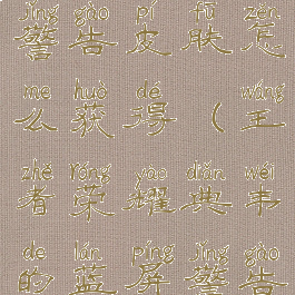 《王者荣耀》典韦蓝屏警告皮肤怎么获得(王者荣耀典韦的蓝屏警告皮肤怎么得到)