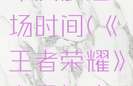 《王者荣耀》六周年皮肤返场时间(《王者荣耀》六周年皮肤返场时间表)