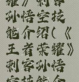《王者荣耀》刺客孙悟空技能介绍(《王者荣耀》刺客孙悟空技能介绍)