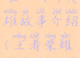 《王者荣耀》刘禅英雄故事介绍(王者荣耀刘禅的故事)
