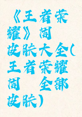 《王者荣耀》周瑜皮肤大全(王者荣耀周瑜全部皮肤)