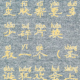 《王者荣耀》圣诞狂欢皮肤需要多少碎片换取一个(圣诞狂欢会上架皮肤商店吗)