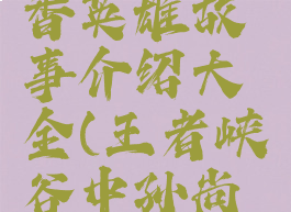 《王者荣耀》孙尚香英雄故事介绍大全(王者峡谷中孙尚香一生的故事)