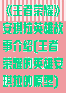 《王者荣耀》安琪拉英雄故事介绍(王者荣耀的英雄安琪拉的原型)