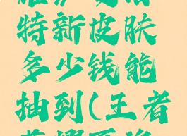 《王者荣耀》夏洛特新皮肤多少钱能抽到(王者荣耀夏洛特出皮肤)