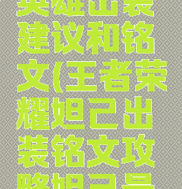 《王者荣耀》妲己英雄出装建议和铭文(王者荣耀妲己出装铭文攻略妲己最强出装打法教学)
