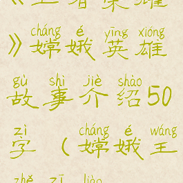 《王者荣耀》嫦娥英雄故事介绍50字(嫦娥王者资料)