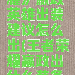 《王者荣耀》嬴政英雄出装建议怎么出(王者荣耀嬴政出什么装备无敌)