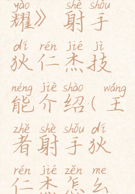 《王者荣耀》射手狄仁杰技能介绍(王者射手狄仁杰怎么玩)