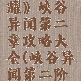 《王者荣耀》峡谷异闻第二章攻略大全(峡谷异闻第二阶段怎么过)