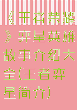 《王者荣耀》弈星英雄故事介绍大全(王者弈星简介)