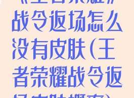 《王者荣耀》战令返场怎么没有皮肤(王者荣耀战令返场皮肤概率)