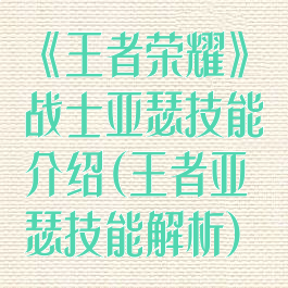 《王者荣耀》战士亚瑟技能介绍(王者亚瑟技能解析)