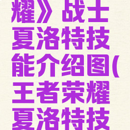 《王者荣耀》战士夏洛特技能介绍图(王者荣耀夏洛特技能详解)