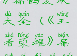 《王者荣耀》扁鹊皮肤大全(《王者荣耀》扁鹊皮肤大全)