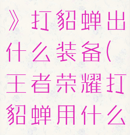 《王者荣耀》打貂蝉出什么装备(王者荣耀打貂蝉用什么装备)