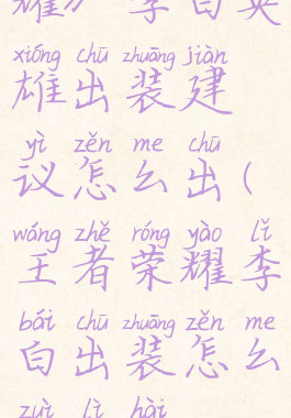《王者荣耀》李白英雄出装建议怎么出(王者荣耀李白出装怎么最厉害2020)