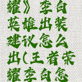 《王者荣耀》李白英雄出装建议怎么出(王者荣耀李白怎么出装?)