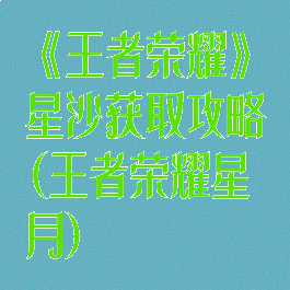 《王者荣耀》星沙获取攻略(王者荣耀星月)