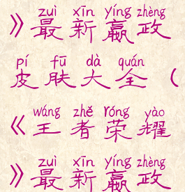 《王者荣耀》最新嬴政皮肤大全(《王者荣耀》最新嬴政皮肤大全)