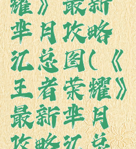 《王者荣耀》最新芈月攻略汇总图(《王者荣耀》最新芈月攻略汇总图视频)