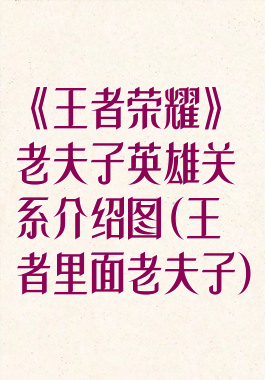 《王者荣耀》老夫子英雄关系介绍图(王者里面老夫子)