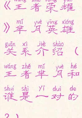 《王者荣耀》芈月英雄关系介绍(王者芈月和谁是一对的?)