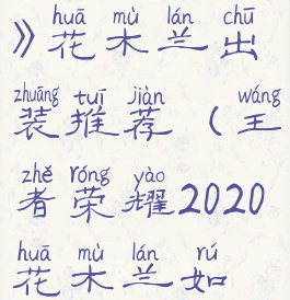 《王者荣耀》花木兰出装推荐(王者荣耀2020花木兰如何出装)