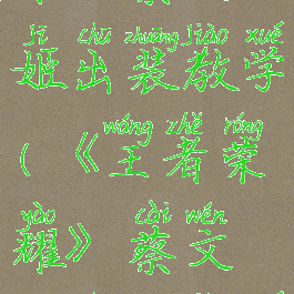 《王者荣耀》蔡文姬出装教学(《王者荣耀》蔡文姬出装教学图)