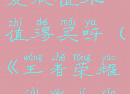 《王者荣耀》蔡文姬新皮肤值不值得买呀(《王者荣耀》蔡文姬新皮肤值不值得买呀)