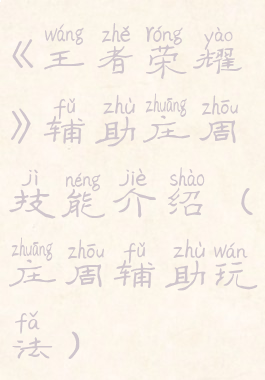 《王者荣耀》辅助庄周技能介绍(庄周辅助玩法)