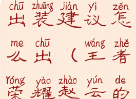 《王者荣耀》赵云英雄出装建议怎么出(王者荣耀赵云的出装以及打法)